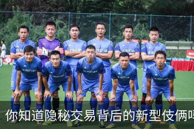你知道隐秘交易背后的新型伎俩吗？一位资深律师揭示的五种模式